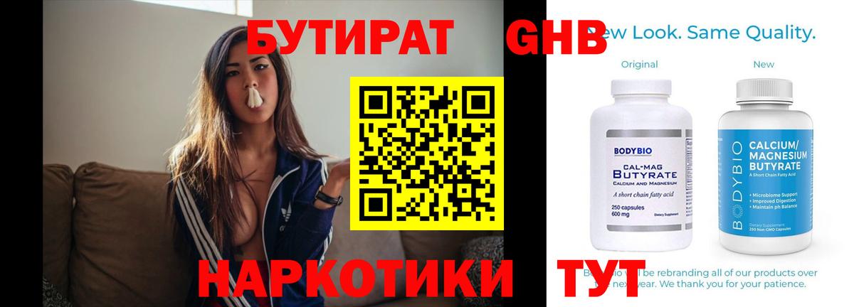 Губаха  БУТИРАТ  Вход с VPN  БУТИРАТ вода 